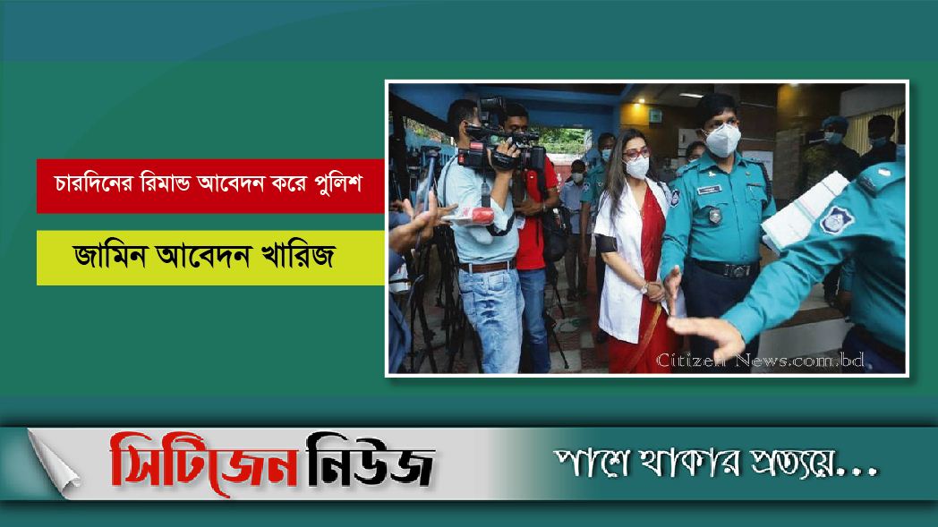 প্রতারণা মামলায় ডা. সাবরিনা ৩ দিনের রিমান্ডে