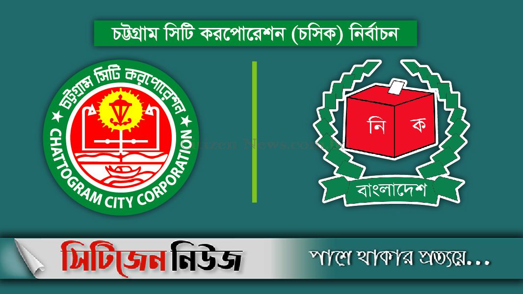চসিক নির্বাচনে ভোট পড়েছে ২২ দশমিক ৫২ শতাংশ