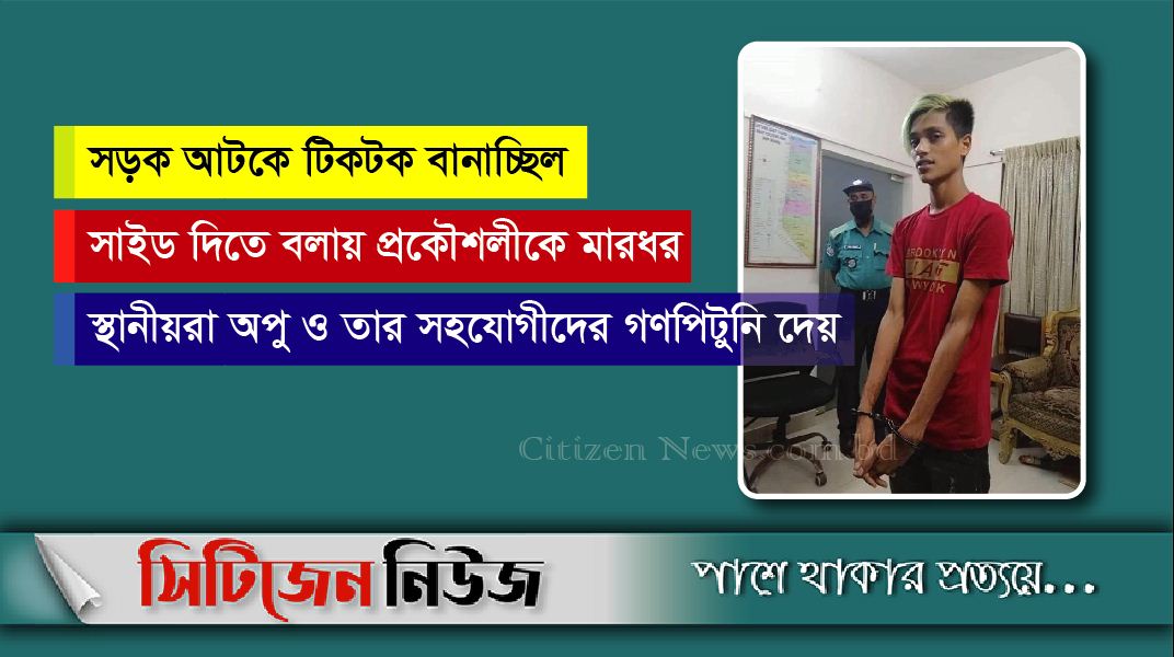 সহযোগীসহ টিকটকার ‘অপুভাই’ গ্রেফতার