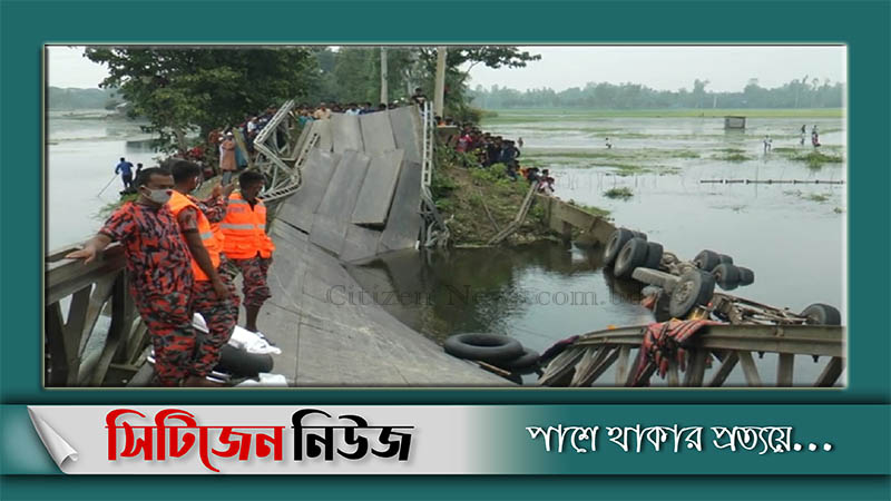 গাইবান্ধায় ব্রিজ ভেঙে ট্রাক খালে; চালক নিহত