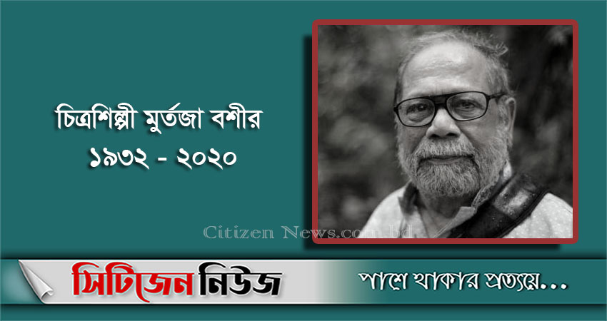 চিত্রশিল্পী মুর্তজা বশীর আর নেই