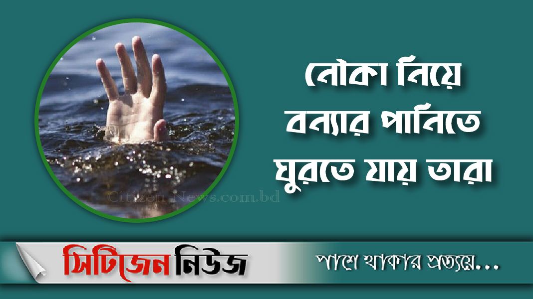 জামালপুরে নৌকাডুবিতে দুই শিশুসহ ৩ জনের মৃত্যু