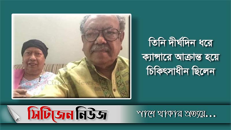সাবেক স্বাস্থ্যমন্ত্রী ডা. রুহুল হকের স্ত্রী মারা গেছেন