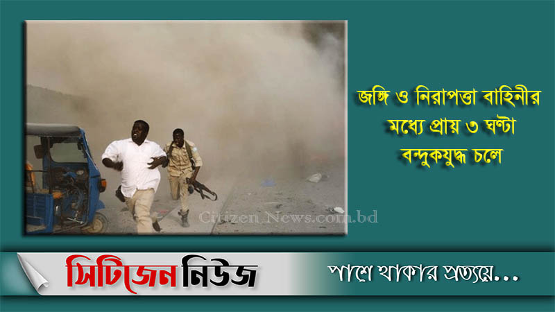সোমালিয়ায় বোমা হামলায় ১২ জন নিহত