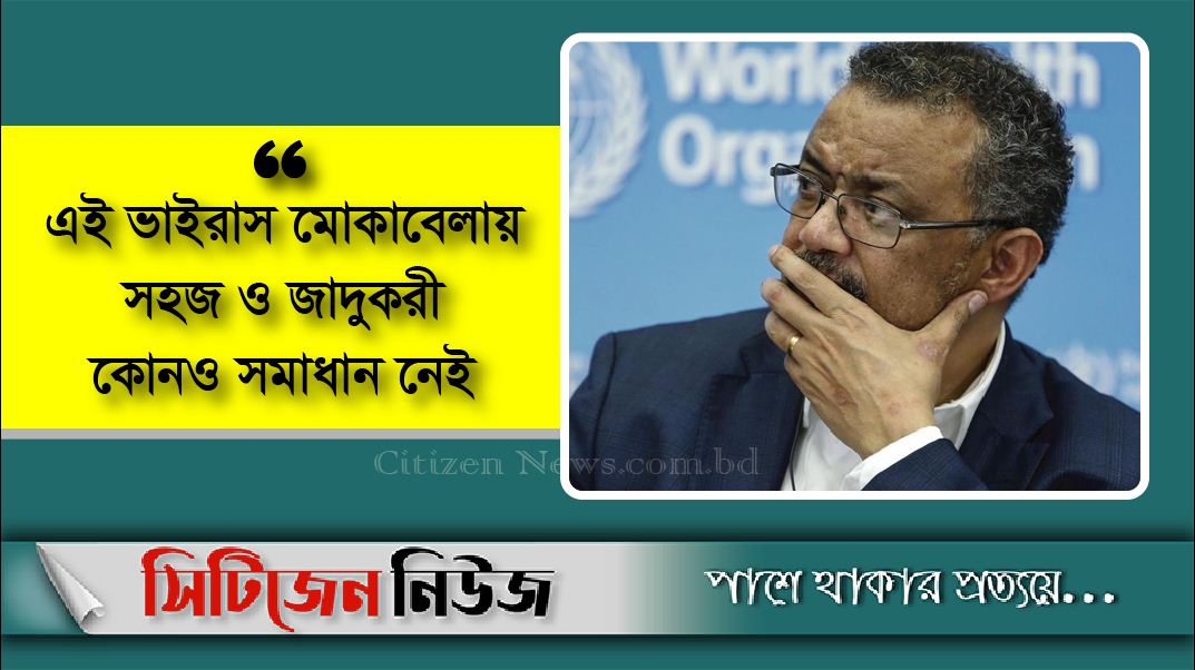 করোনা থেকে সহজে মুক্তি মিলবে না: ডব্লিউএইচও