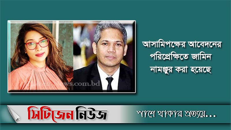 সাবরিনা-আরিফসহ ৮ জনের জামিন নামঞ্জুর