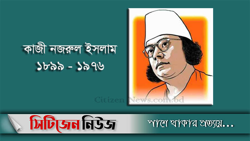 কাজী নজরুল ইসলামের ৪৪তম মৃত্যুবার্ষিকী আজ