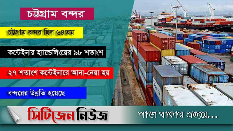 এক দশকে ৩০ ধাপ এগিয়েছে চট্টগ্রাম বন্দর