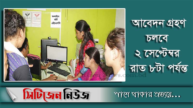 একাদশে ভর্তির দ্বিতীয় ধাপের আবেদন শুরু আজ