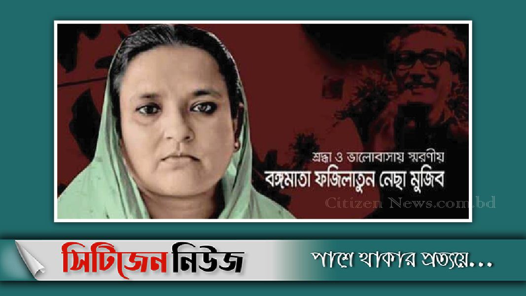 বঙ্গমাতার ৯০তম জন্মবার্ষিকী আজ