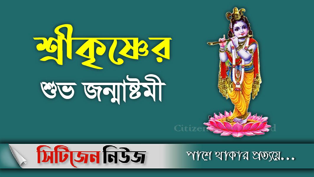 জন্মাষ্টমী আজ