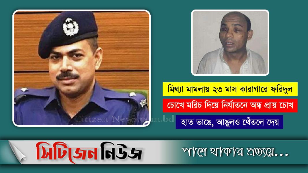 প্রদী‌পের ভয়ঙ্কক নির্যাত‌নের শিকার সাংবা‌দিক ফ‌রিদুল