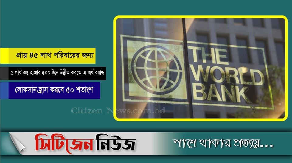 খাদ্য সংরক্ষণে ২০২ মিলিয়ন ডলার দিচ্ছে বিশ্বব্যাংক