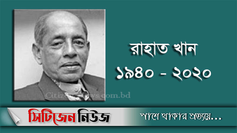বুদ্ধিজীবী কবরস্থানে রাহাত খানের দাফন আজ