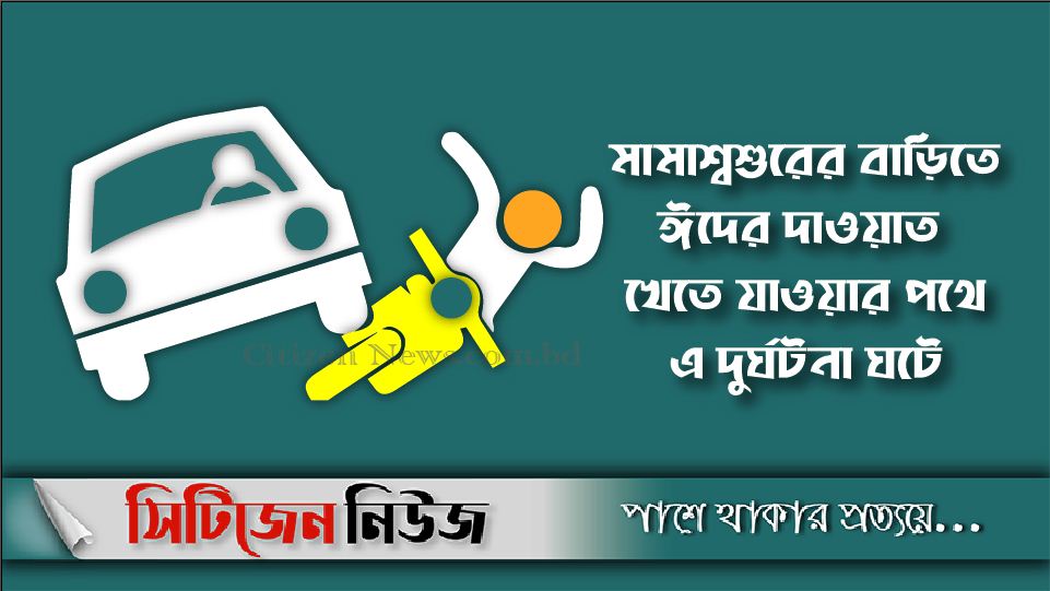 নীলফামারীতে সড়ক দুর্ঘটনায় শিশুসহ ৩জন নিহত