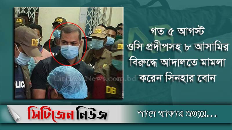 আজ ওসি প্রদীপসহ ৩ জনকে রিমান্ডে নেবে র‌্যাব