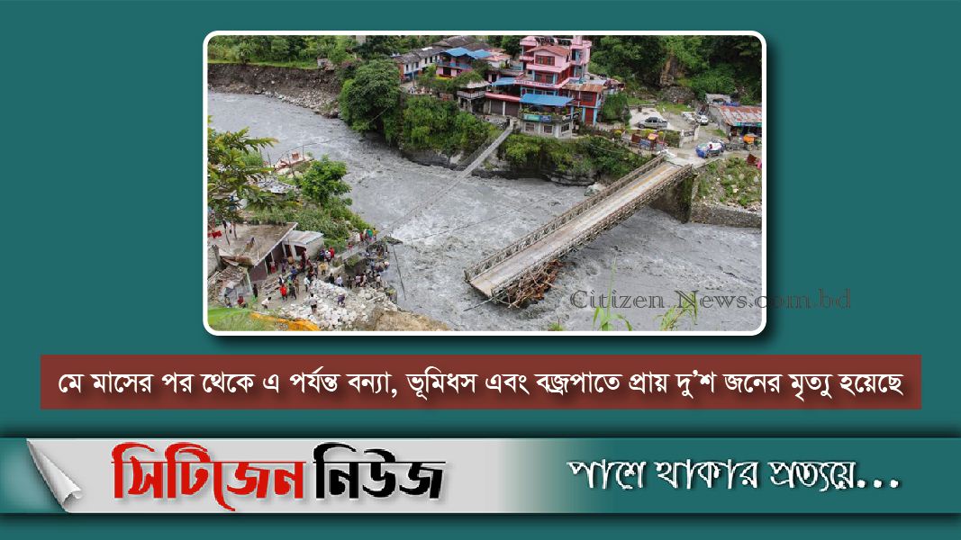 নেপালে ভূমিধসে ১০ জনের মৃত্যু