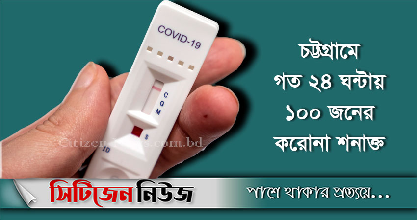 চট্টগ্রামে করোনা আক্রান্তের সংখ্যা বেড়ে সাড়ে ১৫ হাজার