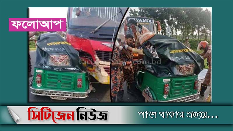সিলেটে বাস-অটোরিকশা সংঘর্ষে মৃতের সংখ্যা বেড়ে ৫