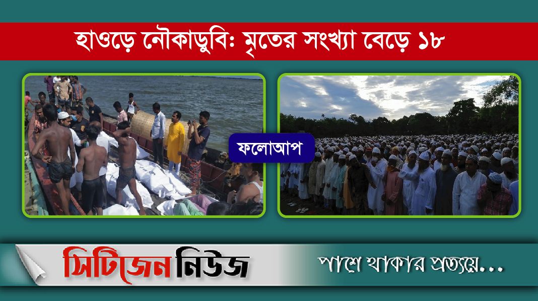 আরও একজনের লাশ উদ্ধার, জানাজা সম্পন্ন ১২জনের