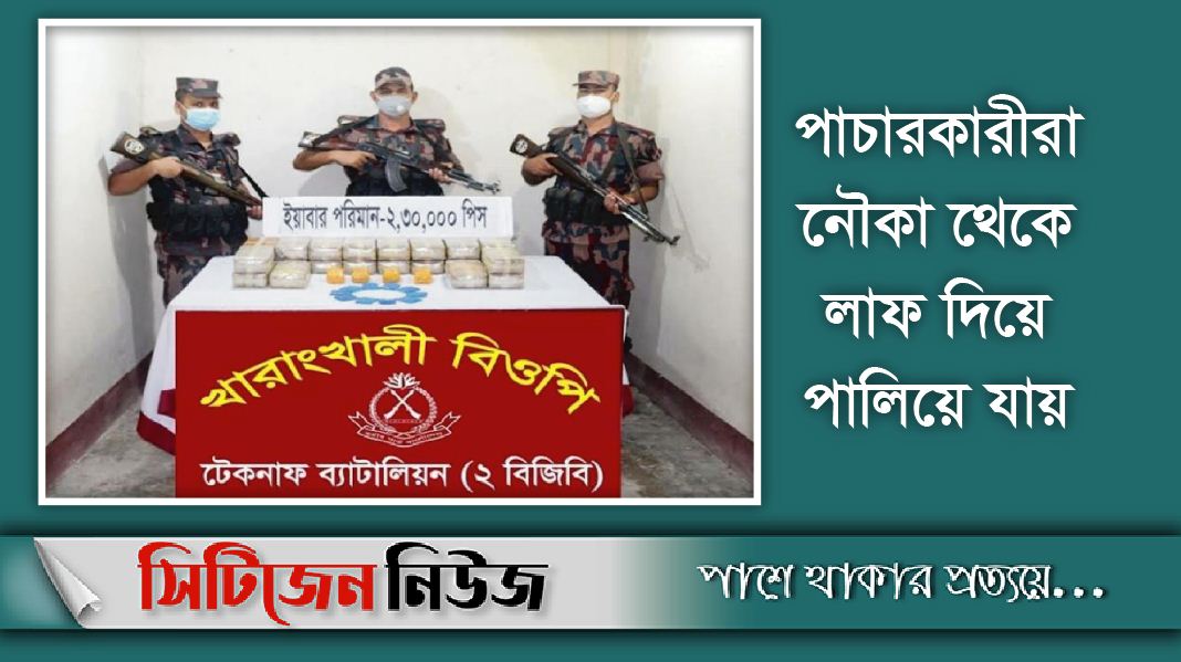 টেকনাফে ২লাখ ৩০ হাজার ইয়াবা জব্দ