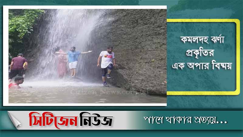 ঢাকা টু কমলদহ; সবুজে ঘেরা পাহাড়-ঝর্ণা