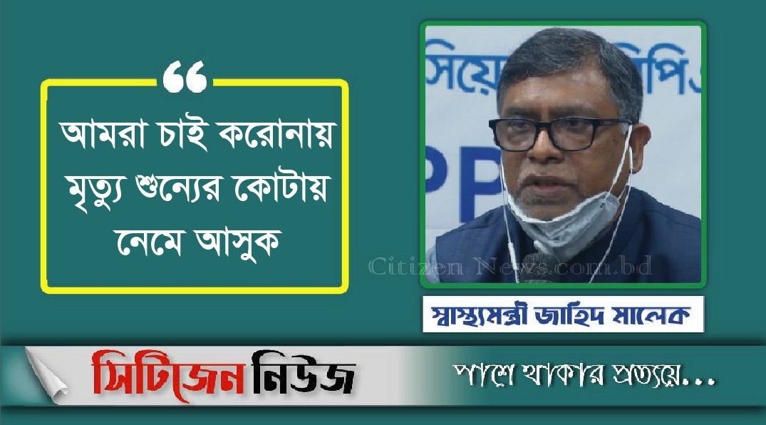 করোনায় মৃত্যুহার কমায় স্বস্তিতে স্বাস্থ্যমন্ত্রী