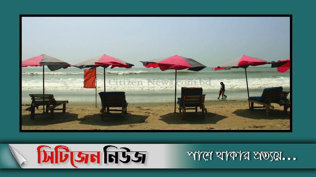 ১৭ আগস্ট থেকে খুলছে কক্সবাজারের পর্যটনকেন্দ্র