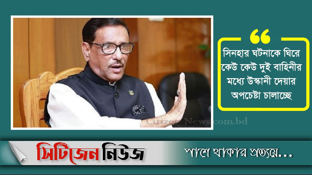সরকারের বিরুদ্ধে গুজব রটিয়ে লাভ হবে না : ওবায়দুল কাদের