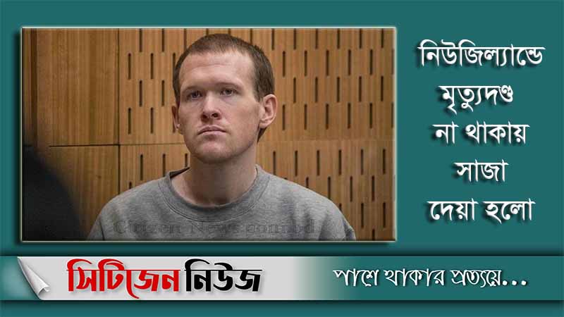 ৫১ মুসল্লিকে হত্যার দায়ে ব্রেন্টন ট্যারেন্টের যাবজ্জীবন