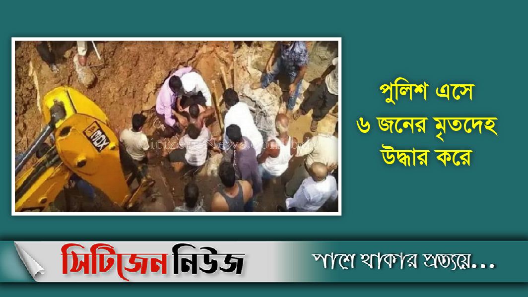 সেপটিক ট্যাংকে নেমে ৬ শ্রমিকের মৃত্যু