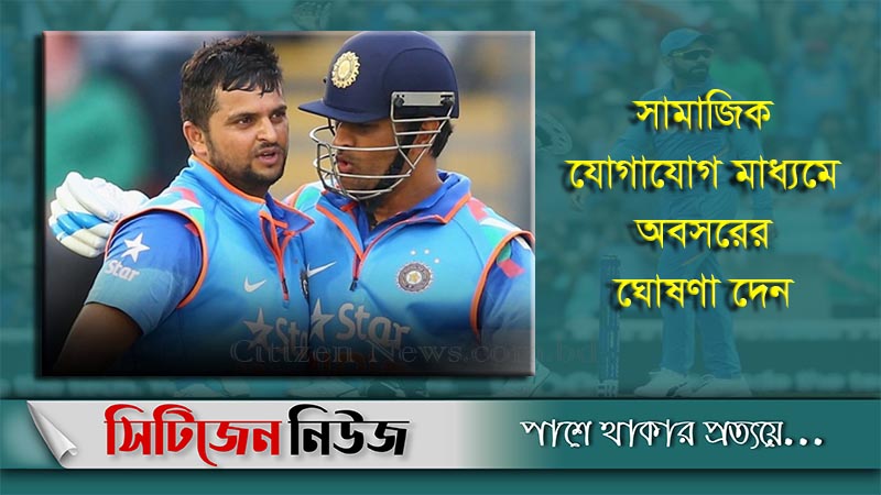 ধোনি-রায়নার অবসরের ঘোষণা