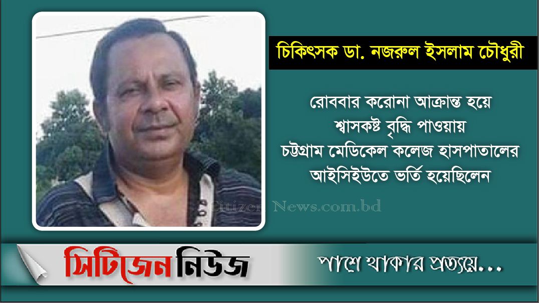 চট্টগ্রামে করোনায় আরেক চিকিৎসকের মৃত্যু