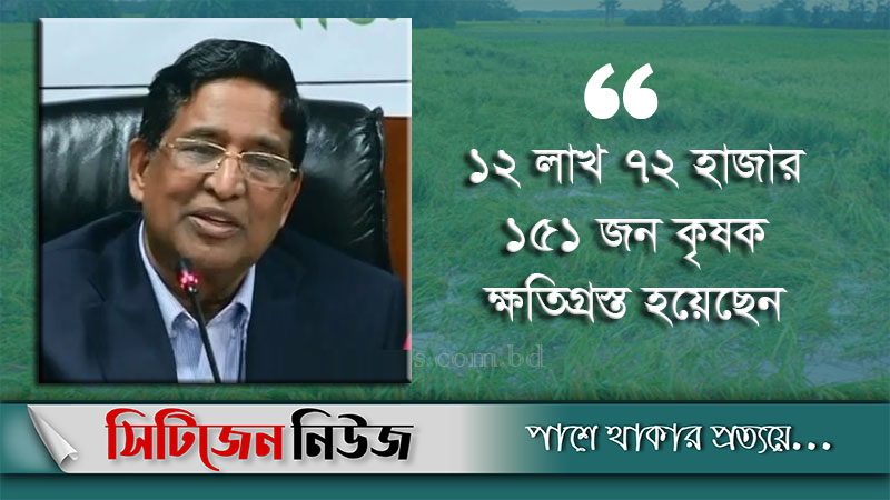 বন্যায় ১৩২৩ কোটি টাকার ফসলের ক্ষতি: কৃষিমন্ত্রী