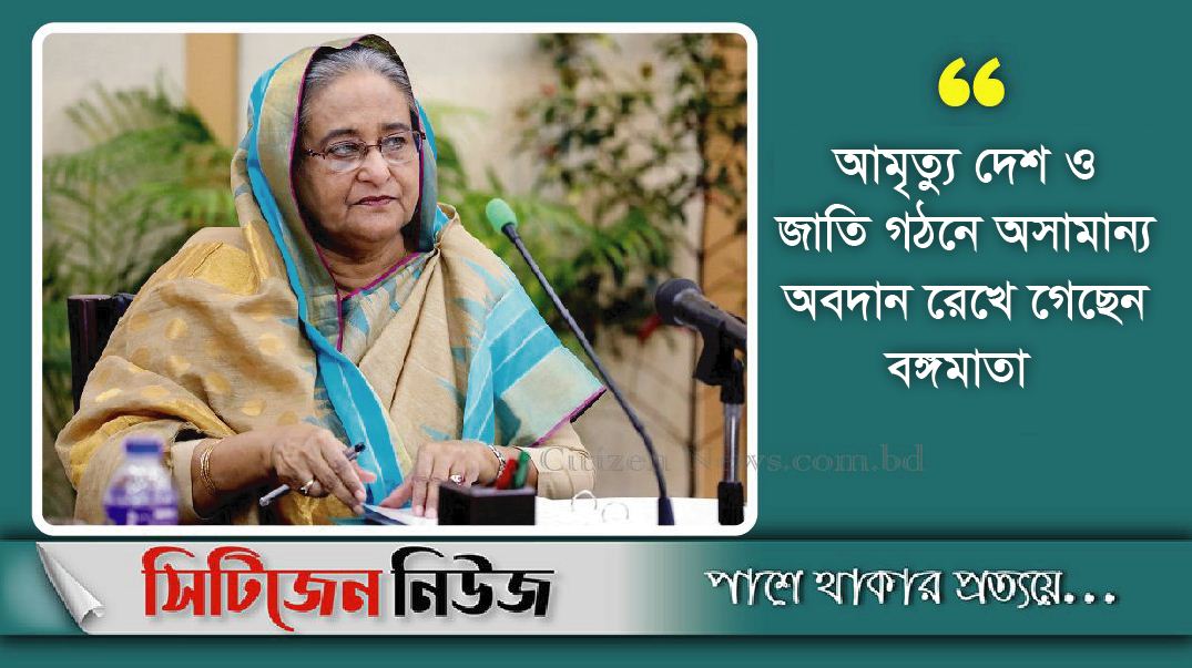 ‘বঙ্গমাতা ছিলেন বঙ্গবন্ধুর বিশ্বস্ত সহচর, মুক্তিসংগ্রামের সহযোদ্ধা’