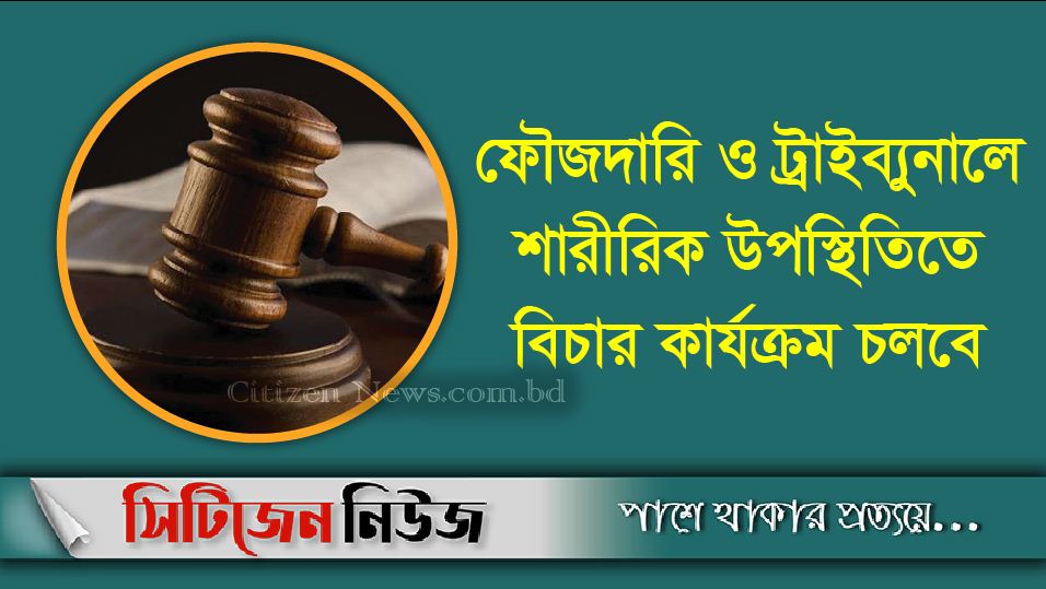 বুধবার থেকে অধস্তন আদালতে স্বাভাবিক কার্যক্রম চলবে