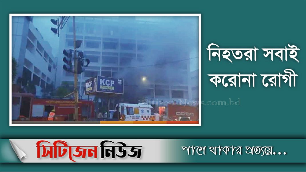 ভারতে ফের করোনা হাসপাতালে আগুন, নিহত ৭