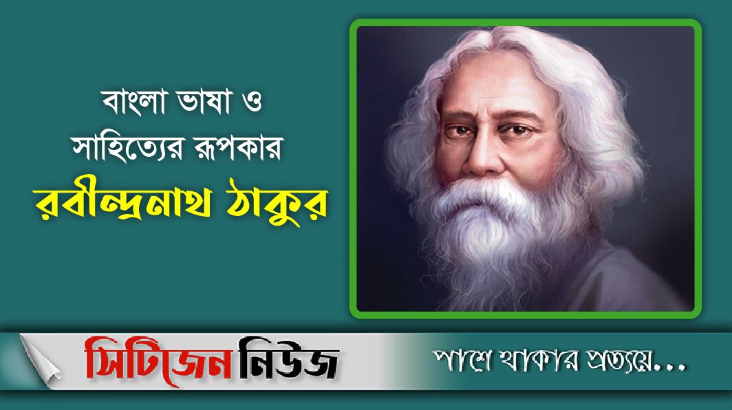কবিগুরু রবীন্দ্রনাথ ঠাকুরের ৭৯তম প্রয়াণ দিবস আজ