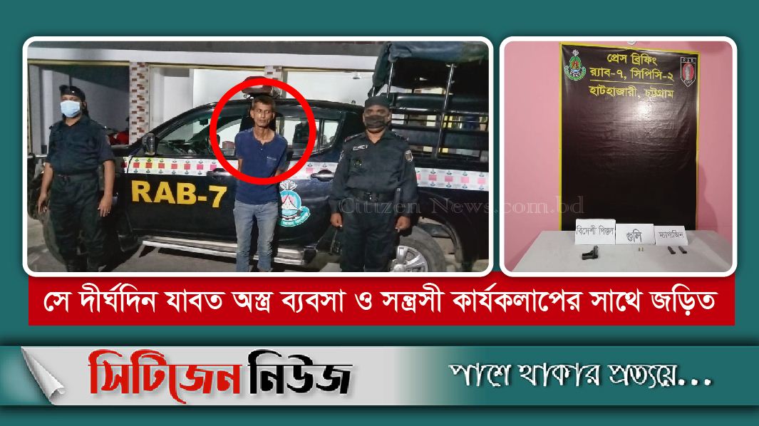 পটিয়ায় র‌্যাবের হাতে অস্ত্র-গুলিসহ ‘সন্ত্রাসী’ আটক  