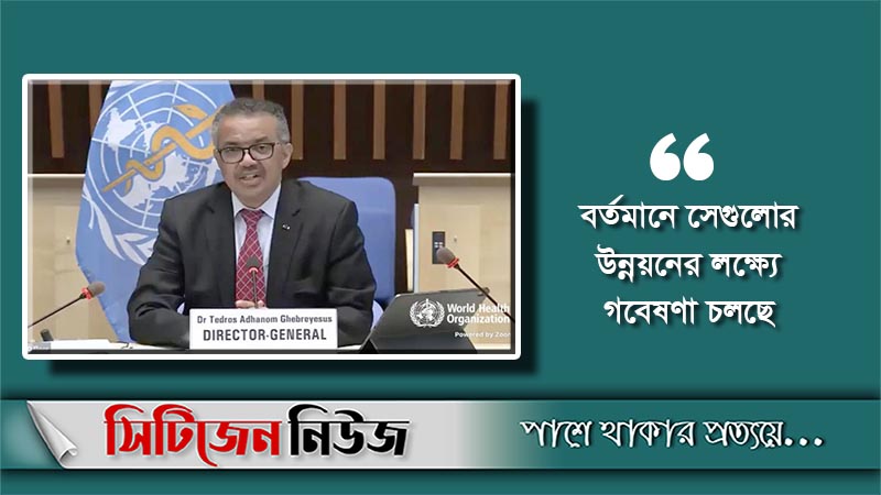 ১৬৫টি টিকা নিয়ে বিশ্বব্যাপী কাজ চলছে: বিশ্ব স্বাস্থ্য সংস্থা