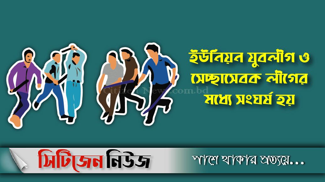 বাউফলে আ'লীগের ২ গ্রুপে সংঘর্ষে ২জন নিহত