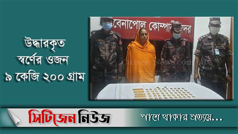 বেনাপোলে ৫৭টি স্বর্ণের বারসহ নারী আটক