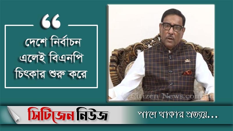 ‘বিএনপি নির্বাচনে হারার আগেই হেরে যায়’