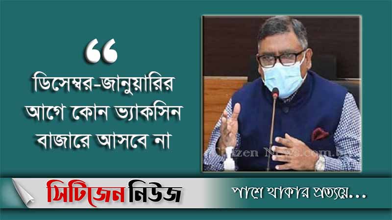 দেশে চীনের ভ্যাকসিন ট্রায়ালের অনুমতি দেয়া হয়েছে: স্বাস্থ্যমন্ত্রী