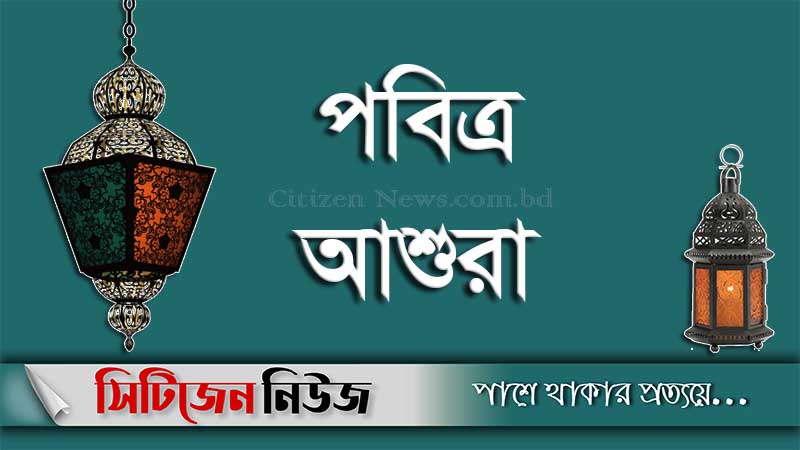 পবিত্র আশুরা আজ