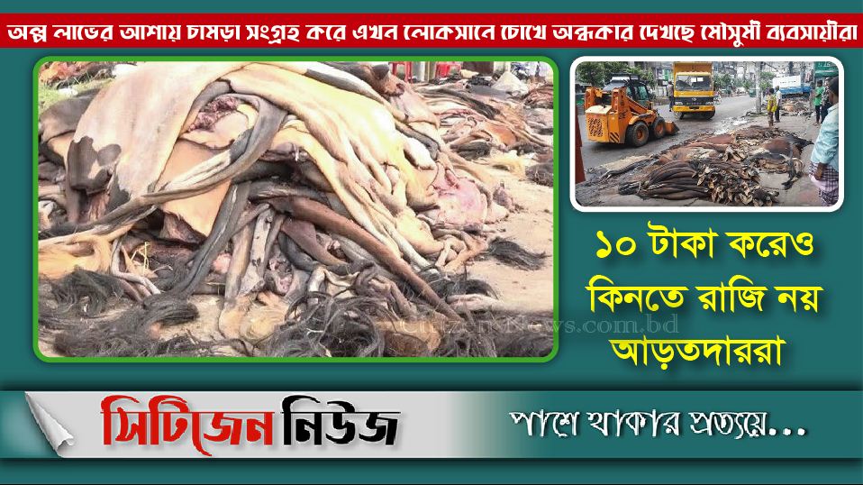 চট্টগ্রামে ১৫ হাজার চামড়া ময়লার ভাগাড়ে