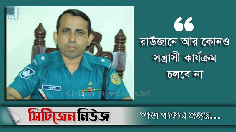 সন্ত্রাস দমন আমার একমাত্র লক্ষ্য: রাউজানের নতুন ওসি