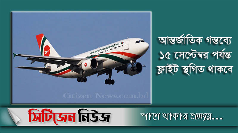 তিন গন্তব্য বাদে বিমানের ফ্লাইট স্থগিতের সময় বাড়ল