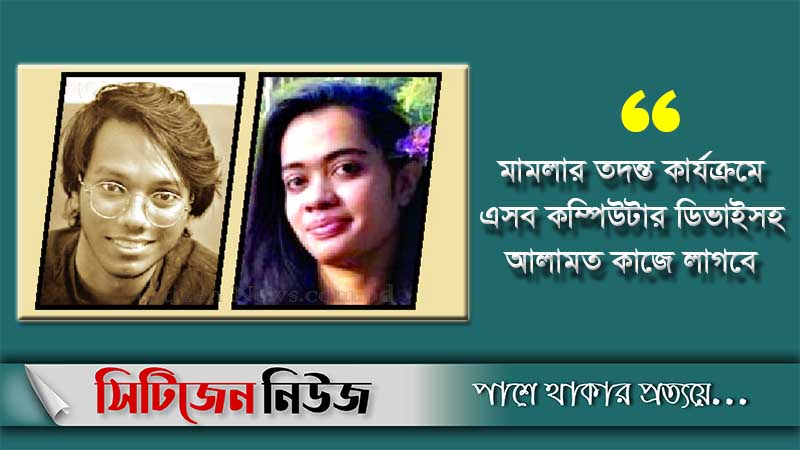 শিপ্রা-সিফাতের ২৯ ডিভাইস র‌্যাবের কাছে হস্তান্তরের নির্দেশ