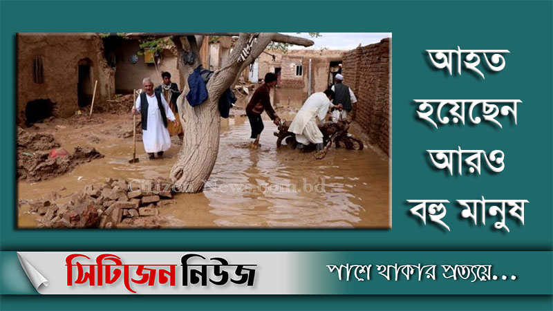 আফগানিস্তানে আচমকা বন্যায় নিহত ১৬০